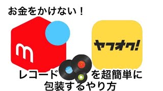 メルカリ、ヤフオク フリマアプリでレコードを超簡単に包装するやり方！お金をかけない [upl. by Pritchard927]