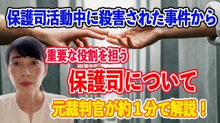 保護司について元裁判官が約1分で解説 [upl. by Nallid]