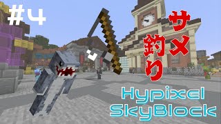 【Hypixel SkyBlock】初めてのサメ釣り 4 [upl. by Ientruoc618]