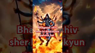 शिवः सिंहचर्मं क्यूं पहनते है  Shiv ji Sher ki khal kyu pahnte hai shivshortsyoutubeshorts [upl. by Ahsemat]