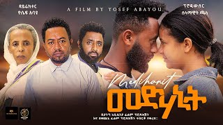 መድሃኒት  Ethiopian Movie Medehanit 2024 Full Length Ethiopian Film Medhanit 2024 [upl. by Deina932]