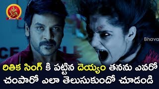 తనను ఎవరో చంపారో ఎలా తెలుసుకుందో చూడండి  Latest Telugu Movie Scenes  Shivalinga Movie [upl. by Akena234]