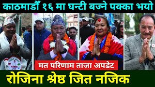 काठमाडौँ १६ मा घण्टीको जित लगभग पक्का Rabi Lamichhane News  Kathmandu Election update election news [upl. by Barina]