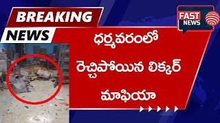 BREAKING NEWS  ధర్మవరంలో రెచ్చిపోయిన లిక్కర్ మాఫియా  AP Liquior Tenders  FAST NEWS [upl. by Foy]