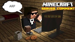 Minecraft伺服器評論ARP正版驗證伺服器 [upl. by Crenshaw160]