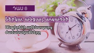 Այս դասից հետո հանգիստ կխոսես անգլերեն [upl. by Ellehcram]