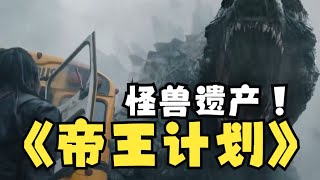 一口氣看完科幻冒險劇《帝王計畫》 movie 電影 解说 电影解说 惊悚奇幻 冒险 [upl. by Asamot]