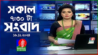 সকাল ৭৩০টার বাংলাভিশন সংবাদ  ১৯ নভেম্বর ২০২8  BanglaVision 730 AM News Bulletin  19 Nov 2024 [upl. by Nedloh]