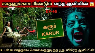 Real Life Ghost Experience in Tamil  இரவில் பயந்தவர்கள் தனியாக பார்ப்பதை தவிர்க்கவும் 😱  Ep45 [upl. by Rutter]