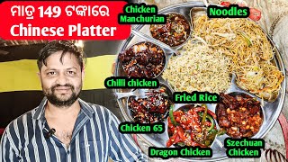 ମାତ୍ର 149 ରେ Chinese Platter  Chinese Platter at only 149 rupees  Ama Bhai Ramesh [upl. by Ynnob158]