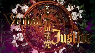 中王区 言の葉党「Verbal Justice」 MV [upl. by Annayehc]