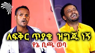 quotለፍቅር ጥያቄ ዝግጁ ነኝquot የኔ ቢጫ ወባ Mabriya Matfiya ArtsTvWorld [upl. by Htez824]