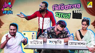 Serial Er Moto  Episode  1  Natok Korish Na Toh  Sketch Comedy Show [upl. by Norre]