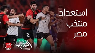 الحكاية استعدادات مصر لمواجهة الكونغو واحتمالية غياب هؤلاء اللاعبين مراسل MBC مصر يكشف [upl. by Ferde]