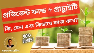 Provident Fund কি Gratuity কি এগুলো কিভাবে কাজ করে এবং সুবিধা কি কি [upl. by Omarr]