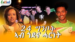 24 ግንቦት ጎዶና ሓርነት eritrean eritrea eritreanews eritreanmovie eritreanmusic erilink eritv [upl. by Ettennahs779]