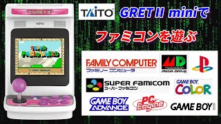 イーグレットツーミニでファミコンを遊んでみよう！ファミコンやスーファミなどなど遊べます。 [upl. by Aidnic559]