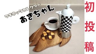 《初投稿》ANCAP 市松模様のレア・マキネッタとボックスクッキー！ StayHome enjoy coffee WithMe [upl. by Ydissak126]