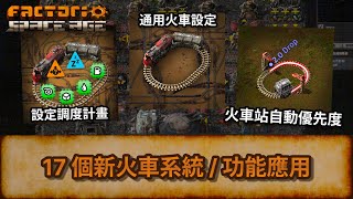 Factorio 17 個新火車系統  功能應用  通用火車設定  設定調度計畫  火車站自動優先順序  異星工廠  Space Age  太空時代 [upl. by Sitoiyanap243]