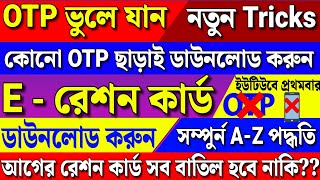 ERation Card Download without OTP  কোনো OTP ছাড়াই ERation Card ডাউনলোড করুন wbpds erationcard [upl. by Elvin]