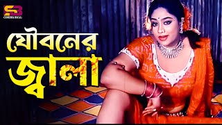 যৌবনের জ্বালা  Popy  Shakib Khan  Bostir Rani Suriya  Bangla Movie scene [upl. by Bordie]