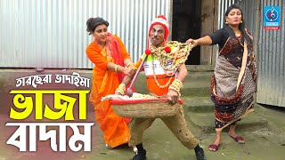 ভাজা বাদাম  তারছেরা ভাদাইমা  Vaja Badam  Tarchera Vadaima  Badaima Koutuk  Vadaima New Video [upl. by Aitnas]