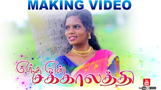 Entha En Sakkalathi  எந்த என் சக்காளத்தி MAKING VIDEO 👆 2024 shootingmoodjaya [upl. by Aneret]