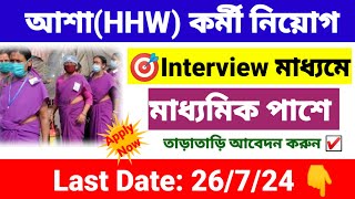 আশাHHW কর্মী নিয়োগ 2024  ASHA Karmi recruitment 2024  wb new job vacancy 2024 [upl. by Osithe]