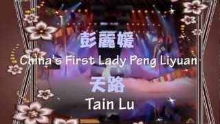 彭丽媛 Chinas First Lady Peng Liyuan Tain Lu with Chinese and English lyrics added [upl. by Balmuth972]