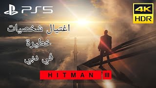 HITMAN 3 part 1 في دبي برج خليفة [upl. by Nahs288]