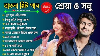 Best Of Sonu NigamShreya GhoshalBengali Lofi SongBangla Adhunik GaanBangla Super Hit Gaan [upl. by Hardy74]