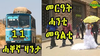 New Eritrean zanta Merat Hanti Mealti Cinema semere story zanta [upl. by Neerehs449]