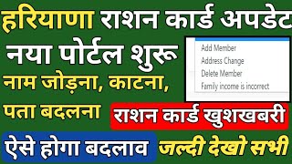 हरियाणा राशन कार्ड अपडेट। Ration Card New Portal।। नाम जोड़ना काटना पता बदलना सब होगा। जल्दी देखो। [upl. by Airak]