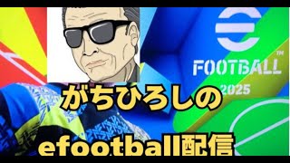 eFootball DIV戦 4 efootball efootball2025 [upl. by Owain]