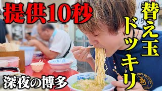 【大食い】10秒で提供される長浜ラーメン店で大食い男が秒速で替え玉ドッキリする深夜編。【ぞうさんパクパク】【長浜家】【おかわりドッキリ】 [upl. by Notnek]