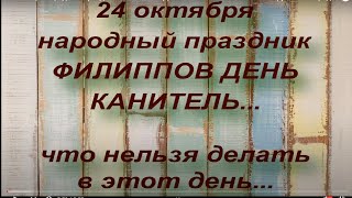 24 октября народный праздник ФИЛИППОВ ДЕНЬ КАНИТЕЛЬ ЧТО НЕЛЬЗЯ ДЕЛАТЬ народные приметы и поверья [upl. by Tenneb]