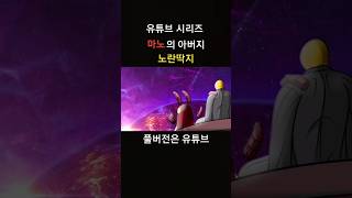 유튜브 시리즈 마노의 아버지 노란딱지 [upl. by Rogovy]