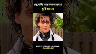 ছেলেটির আঙ্গুলের জায়গায় ছুরি বসানো  Hollywood movie Bangla explain shorts movie [upl. by Kacey663]