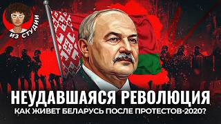 Беларусь Четыре года после протестов  Лукашенко Колесникова Тихановская Бабарико Цепкало [upl. by Nave371]