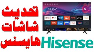 تعلم كيفية تحديث شاشات هايسنس HISENSE نظام VIDAA 4 فيدا [upl. by Apollus]