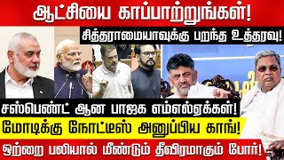 ஆட்சியை காப்பாற்றுங்கள்சஸ்பெண்ட் ஆன பாஜக எம்எல்ஏக்கள் மோடிக்கு நோட்டீஸ் அனுப்பிய காங்Rahul BJP [upl. by Ahso]