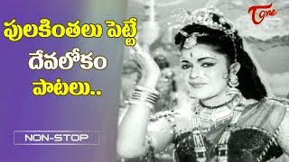 పులకింతలు పెట్టే దేవలోకం పాటలు  Telugu All Time Hit Heaven Songs Jukebox  Old Telugu Songs [upl. by Bowles]