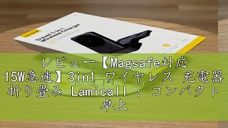 レビュー【Magsafe対応 15W急速】3in1 ワイヤレス 充電器 折り畳み Lamicall  コンパクト 卓上 マグセーフ 充電器 スマホ 同時 充電 スタンド ドック マグネット 縦 横 [upl. by Fidelis258]