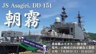 護衛艦あさぎり 日向市細島港 入港⚓ あさぎり型護衛艦 1番艦 《 JS Asagiri DD151 》 宮崎県日向市 [upl. by Ardnekat768]