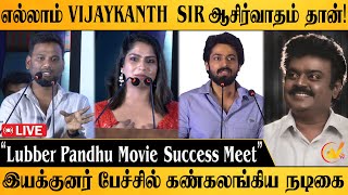 🔴LIVE Lubber Pandhu Success Meet  Harish Kalyan Attakathi Dinesh Swaswika Tamizharasan Pachamuthu [upl. by Phalan]