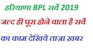 Haryana bpl sarve 2019  BPL sarve ka kam jald hi hoga pura [upl. by Hgielanna]