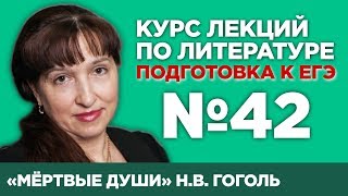 НВ Гоголь «Мёртвые души» содержательный анализ  Лекция №42 [upl. by Lesig953]