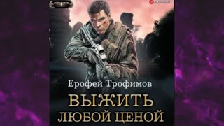 📘Ерофей ТРОФИМОВ ВЫЖИТЬ любой ЦЕНОЙ Боевая ФАНТАСТИКА Аудиофрагмент [upl. by Klina742]