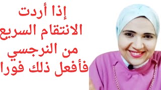 إذا أردت الانتقام السريع من النرجسي فافعل ذلك فورا I كيفية الانتقام من الشخصية النرجسية [upl. by Nioe]