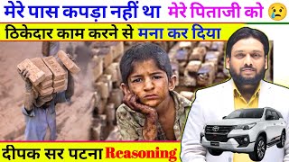 Deepak Sir के पिताजी क्या करते थे देखिए  Deepak Sir Patna  Deepak Sir Reasoning Class Patna [upl. by Hound]